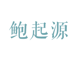 鲍起源 第30类小食配料商标图样