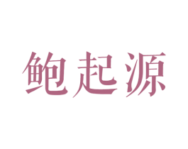 鲍起源 第29类食品商标图样