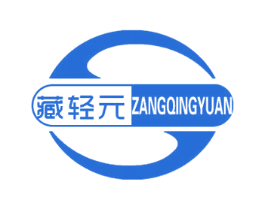 藏轻元 第35类广告贸易商标图样