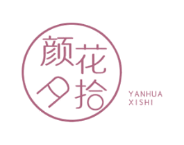 颜花夕拾 第35类广告贸易商标图样