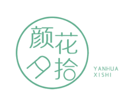 颜花夕拾 第43类餐饮酒店商标图样