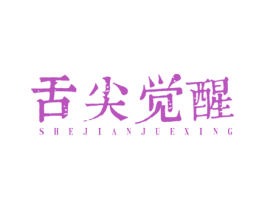 舌尖觉醒 第43类餐饮酒店商标图样