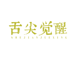 舌尖觉醒 第33类酒商标图样