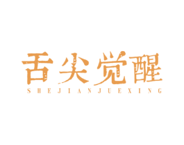 舌尖觉醒 第32类啤酒饮料商标图样