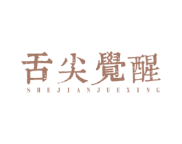 舌尖觉醒 第31类水果花木商标图样