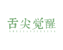 舌尖觉醒 第30类小食配料商标图样