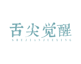 舌尖觉醒 第29类食品商标图样