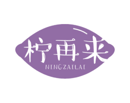 柠再来 第35类广告贸易商标图样