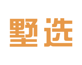 墅选 第35类广告贸易商标图样