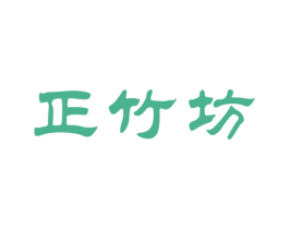 正竹坊 第33类酒商标图样