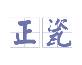 正瓷 第33类酒商标图样
