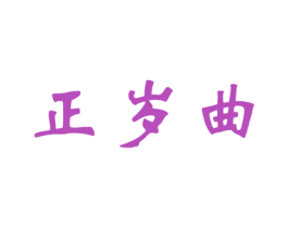 正岁曲 第33类酒商标图样