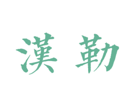 汉勒 第33类酒商标图样