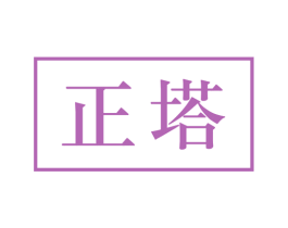 正塔 第33类酒商标图样