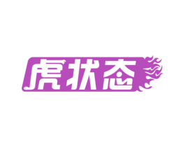 虎状态 第33类酒商标图样