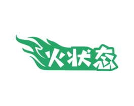 火状态 第32类啤酒饮料商标图样