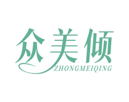众美倾 第3类化妆品商标图样