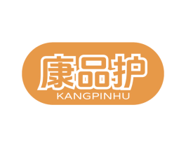 康品护 第3类化妆品商标图样