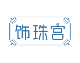 饰珠宫 第14类珠宝钟表商标图样