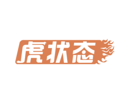 虎状态 第32类啤酒饮料商标图样