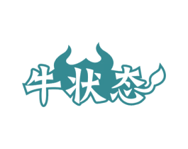 牛状态 第32类啤酒饮料商标图样