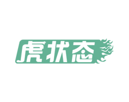 虎状态 第30类小食配料商标图样