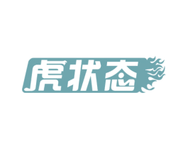 虎状态 第5类医药商标图样