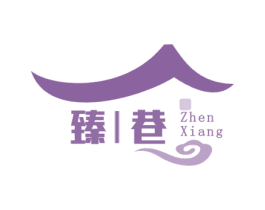 臻|巷 第43类餐饮酒店商标图样