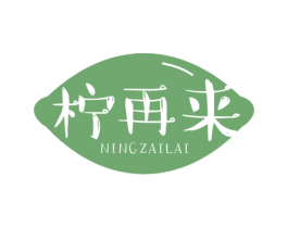 柠再来 第43类餐饮酒店商标图样