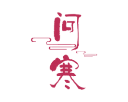 问寒 第33类酒商标图样