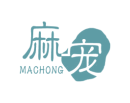 麻宠 第30类小食配料商标图样