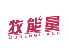 牧能量 第30类小食配料商标图样