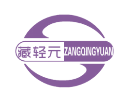 藏轻元 第30类小食配料商标图样
