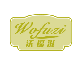 沃福滋 第30类小食配料商标图样