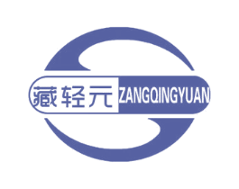 藏轻元 第29类食品商标图样