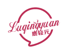 鹿轻元 第29类食品商标图样