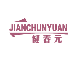 健春元 第10类医疗器械商标图样