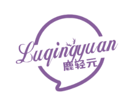鹿轻元 第5类医药商标图样