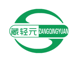 藏轻元 第3类化妆品商标图样