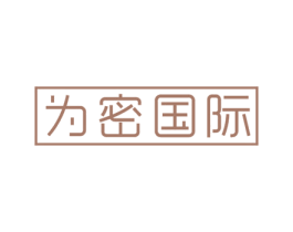 为密国际 第42类技术服务商标图样