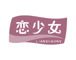 恋少女 第32类啤酒饮料商标图样