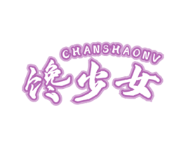 馋少女 第31类水果花木商标图样