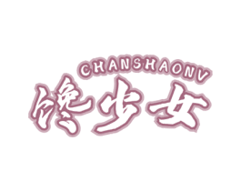 馋少女 第30类小食配料商标图样