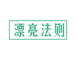 漂亮法则 第29类食品商标图样
