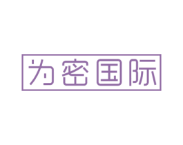 为密国际 第20类家具商标图样