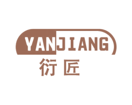 衍匠 第18类皮革箱包商标图样
