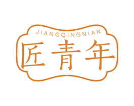 匠青年 第11类家用电器商标图样