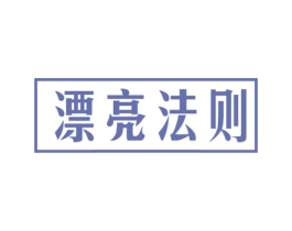 漂亮法则 第10类医疗器械商标图样