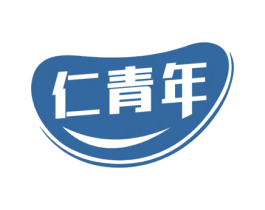 仁青年 第5类医药商标图样