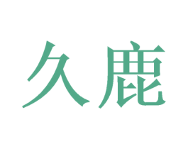 久鹿 第9类科学仪器商标图样